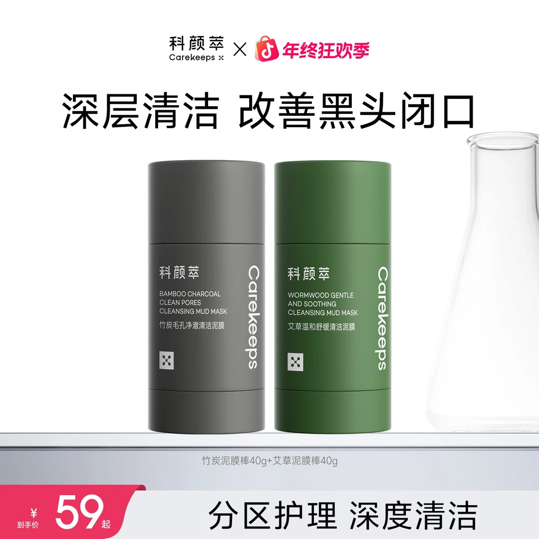 【官方旗舰店】科颜萃清洁泥膜棒改善黑头闭口粉刺毛孔涂抹式面膜