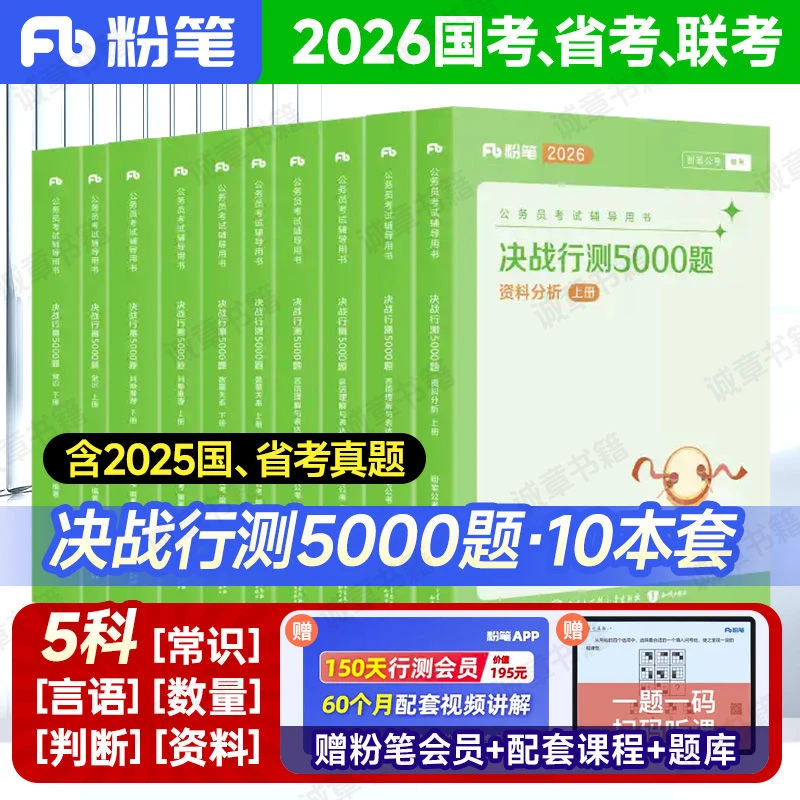 粉笔公考2026决战行测5000题考公题库五千题公务员刷题题库