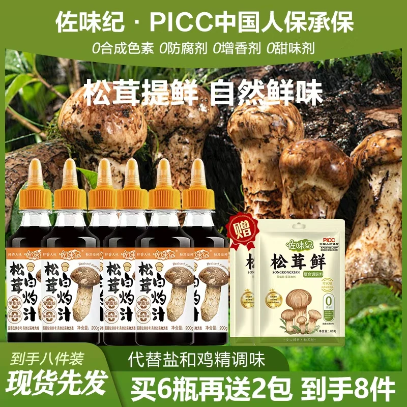 【买4瓶白灼汁送2瓶试吃下单即送两袋松茸鲜】松茸白灼汁一汁成菜