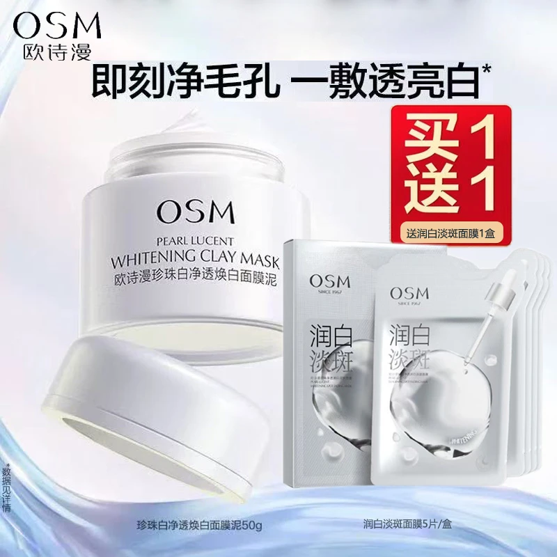（送面膜）欧诗漫珍珠白净透润白面膜泥深层清洁美白淡斑发光泥膜