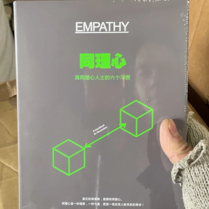 同理心精装塑封全新