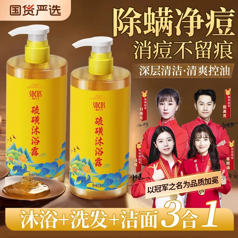 【央选国货&真实有效！】硫磺除螨沐浴露控油止痒净痘液体香皂男女士