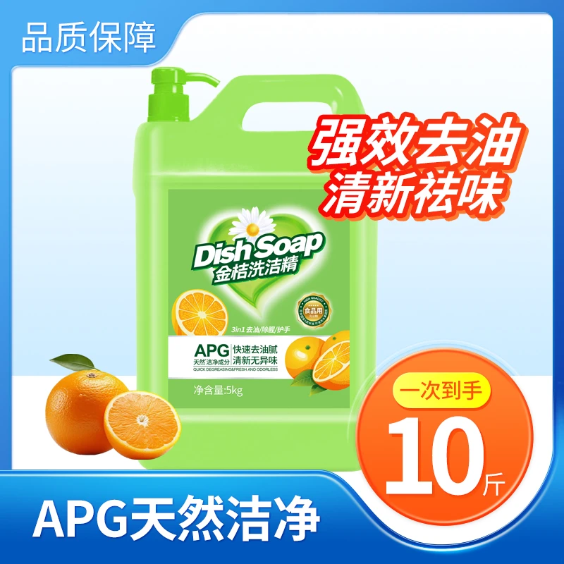 【10斤】金桔洗洁精去油可洗餐具果蔬DPY