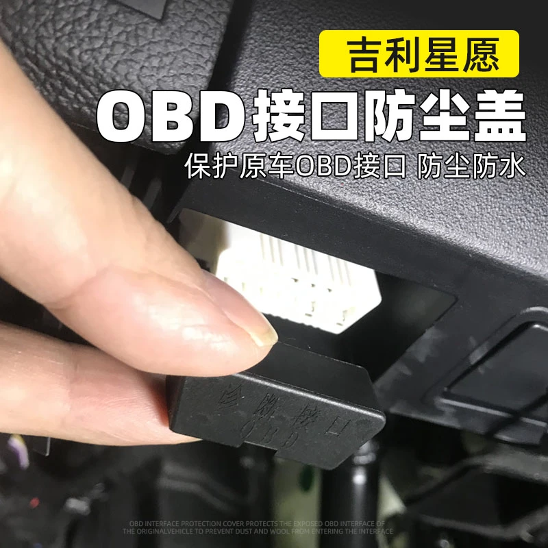 适用于吉利全系星愿OBD保护盖接口保护盖汽车电脑诊断防尘盖星越