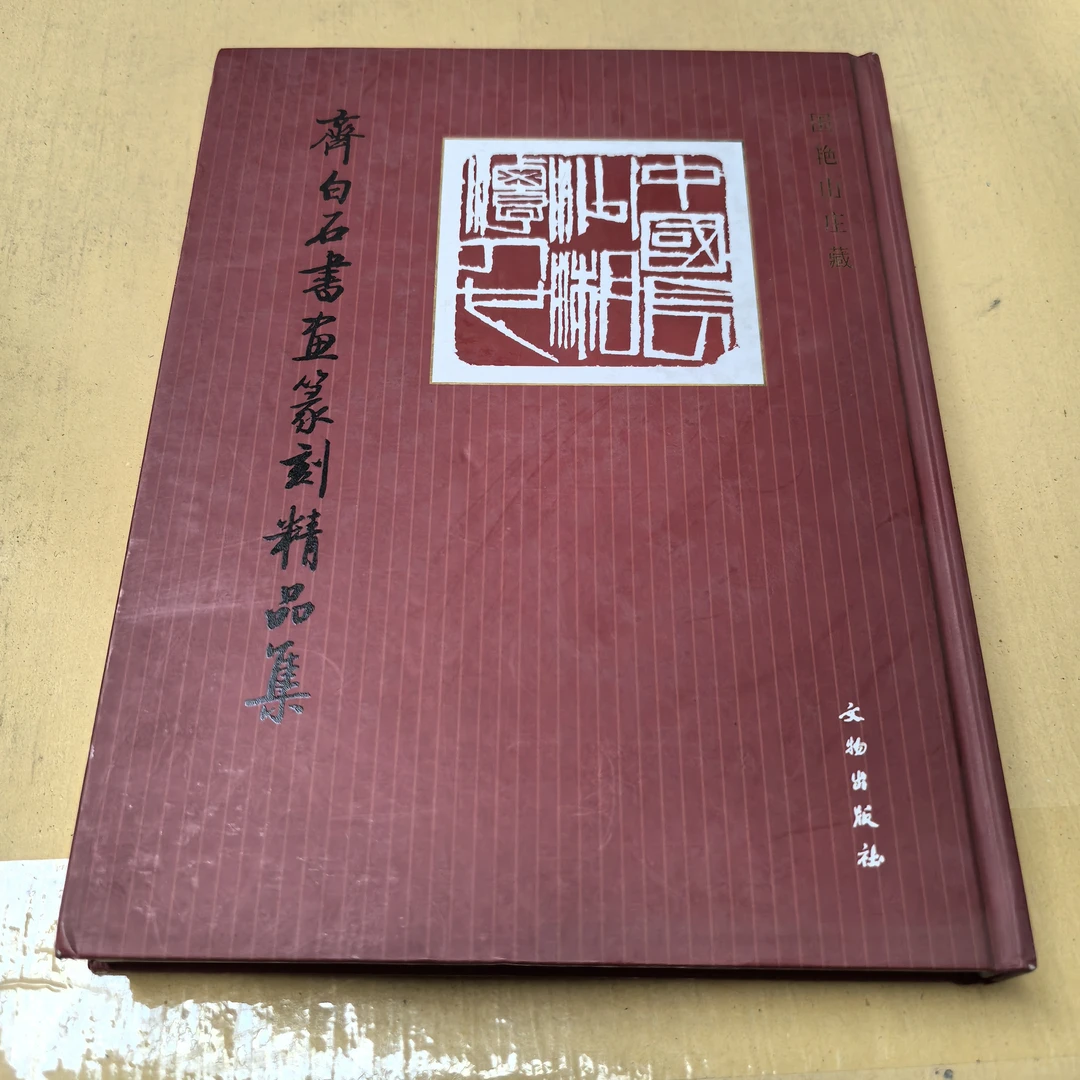 【微瑕】齐白石书画篆刻精品集/文物出版社