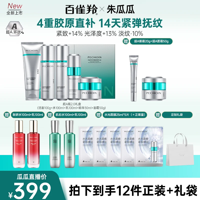 【瓜瓜备用】百雀羚超A瓶套装系列抗皱紧致淡纹面霜水乳套装