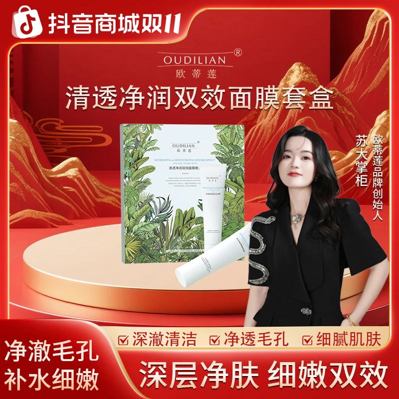 【清洁泥膜】欧蒂莲清透净润双效面膜套盒 OUDILIAN