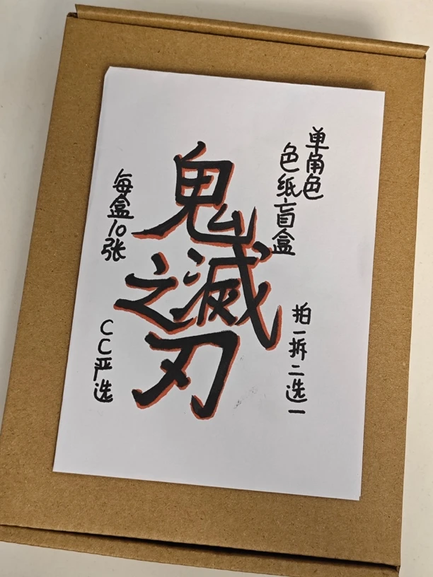 CC专属【鬼灭/咒术/柯南/海贼/火影】明盒色纸随机20张（不换）