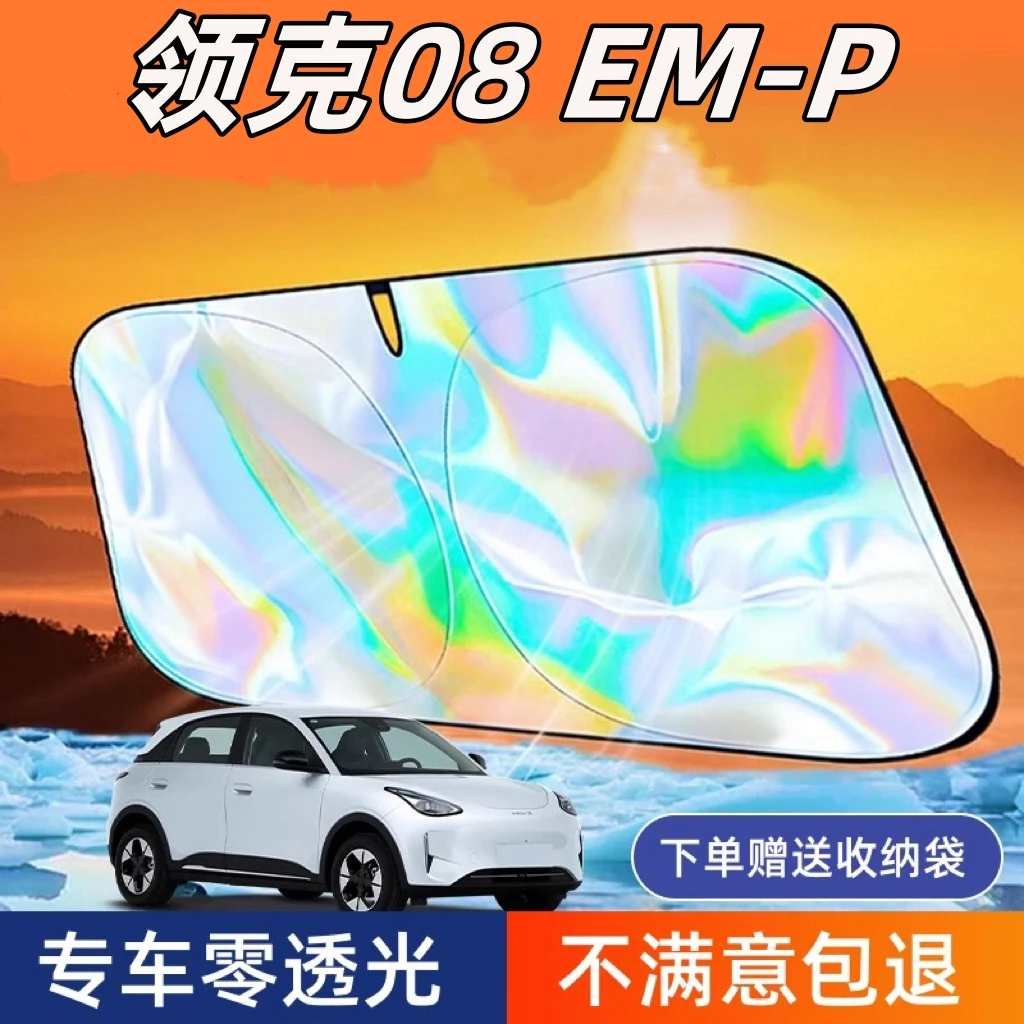 领克08 EM-P镭射遮阳板罩伞挡布防晒专用隔热前挡风玻璃汽车用品