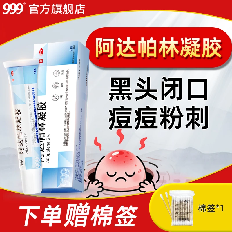 999阿达帕林凝胶0.1%*21g祛痘凝胶消炎抗炎溶解黑头祛痘淡印毛孔粗大痤疮闭口粉刺青春痘粉刺寻常丘疹脓包第三代维a酸官方旗舰店