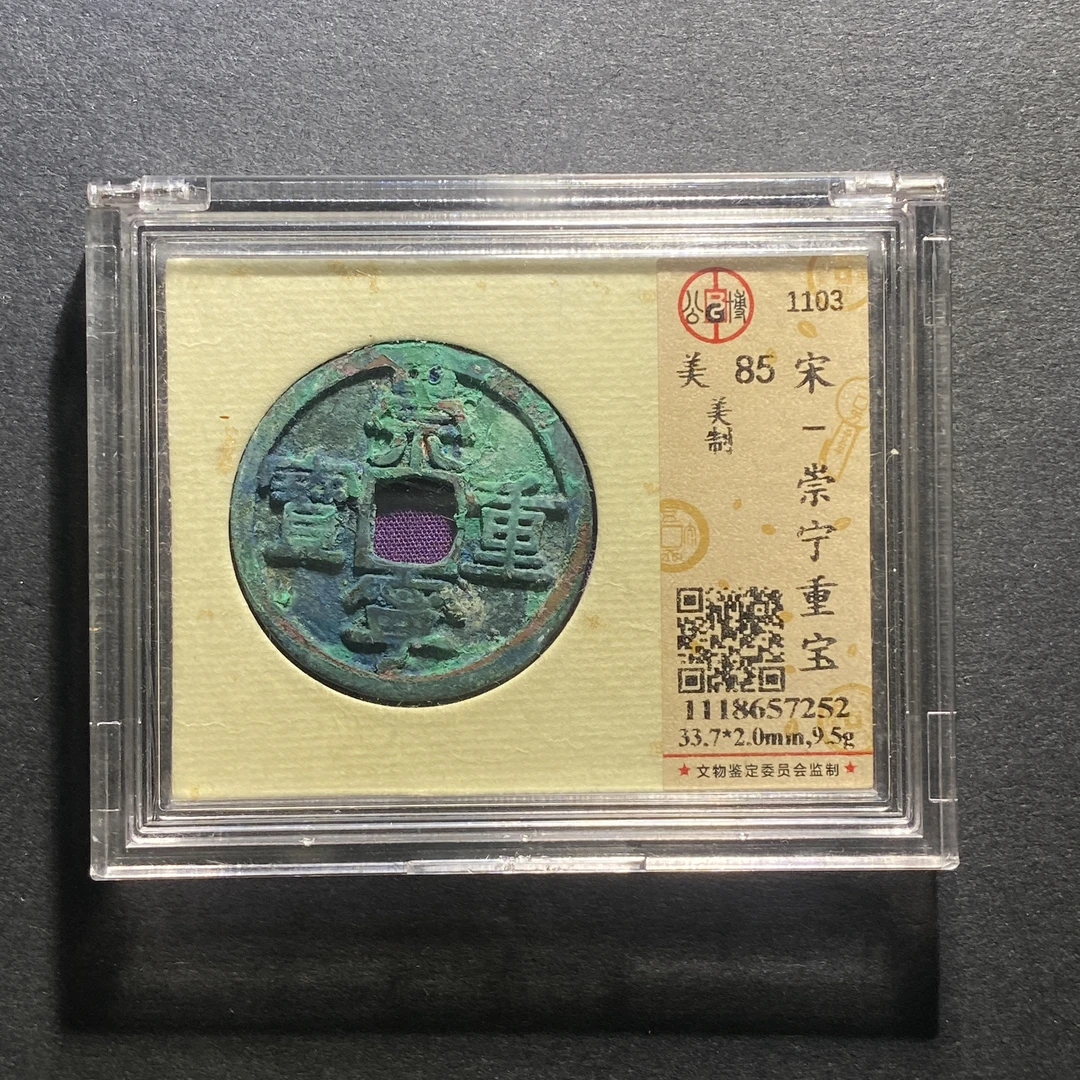 X1012-3崇宁重宝7252--