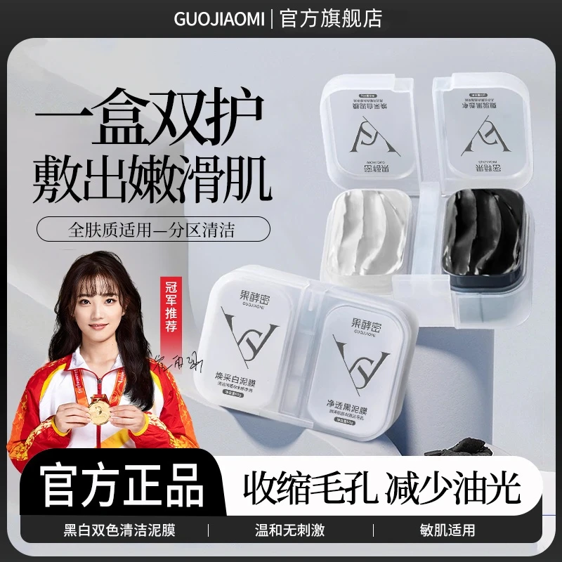 【冠军推荐】清洁泥膜双色涂抹面膜深层清洁毛孔去黑头控油男女专用