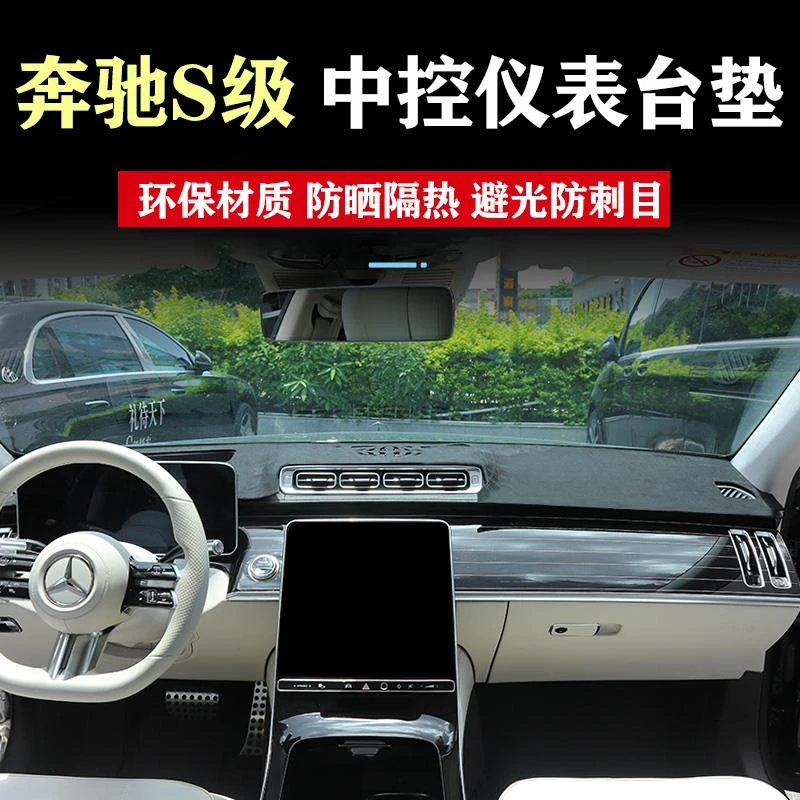 适用奔驰S级S400L S450迈巴赫S480仪表台隔热防晒避光垫内饰用品