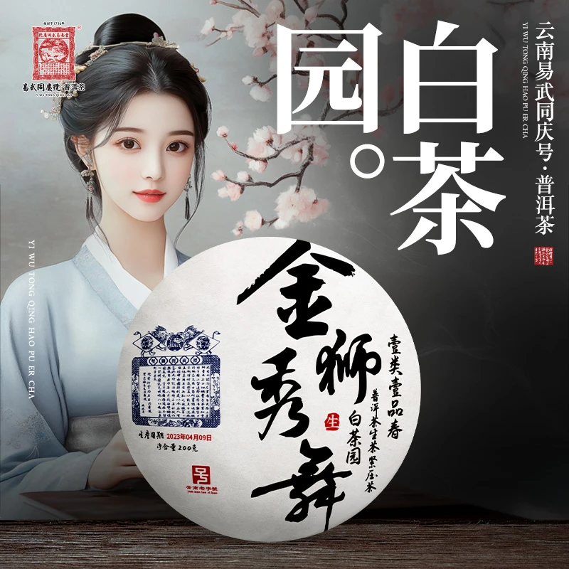 易武同庆号【二姨专属】2023年白茶园·金狮秀舞·壹类壹品春生饼200g