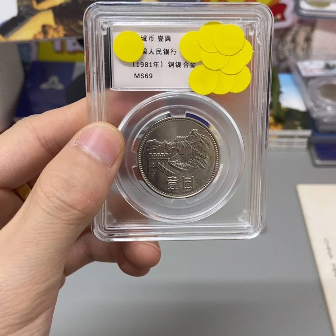 其他普通金属81年长城币一元评级69分