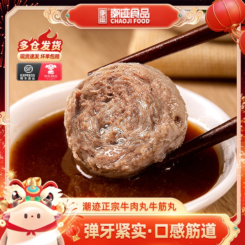 【潮迹】潮汕牛肉丸牛筋丸250g*袋火锅关东煮麻辣烫食材实心丸子