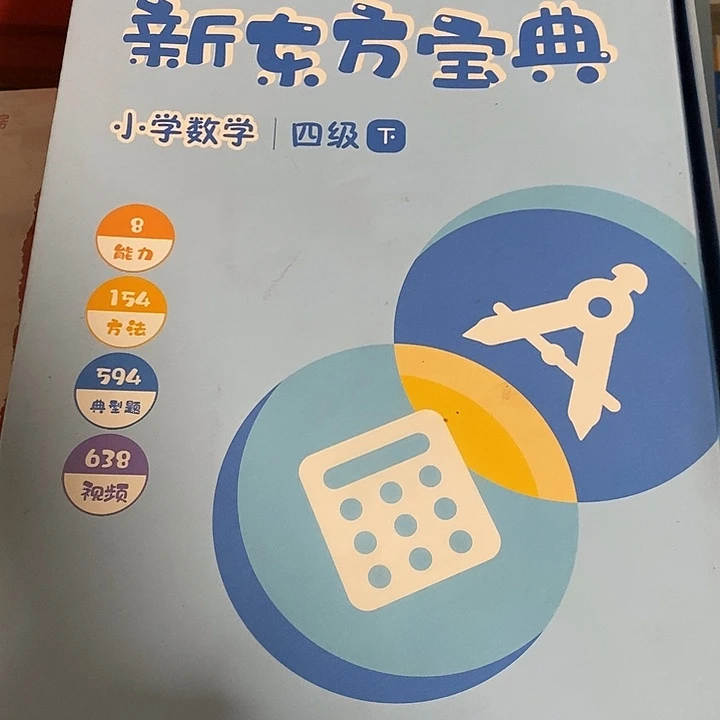 新东方宝典小学数学四级下册
