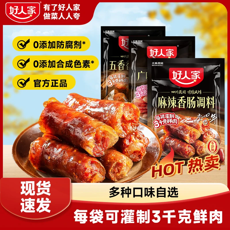 好人家香肠调料五香麻辣广味年味腊肠腌料地道川渝(一袋可做6斤肉