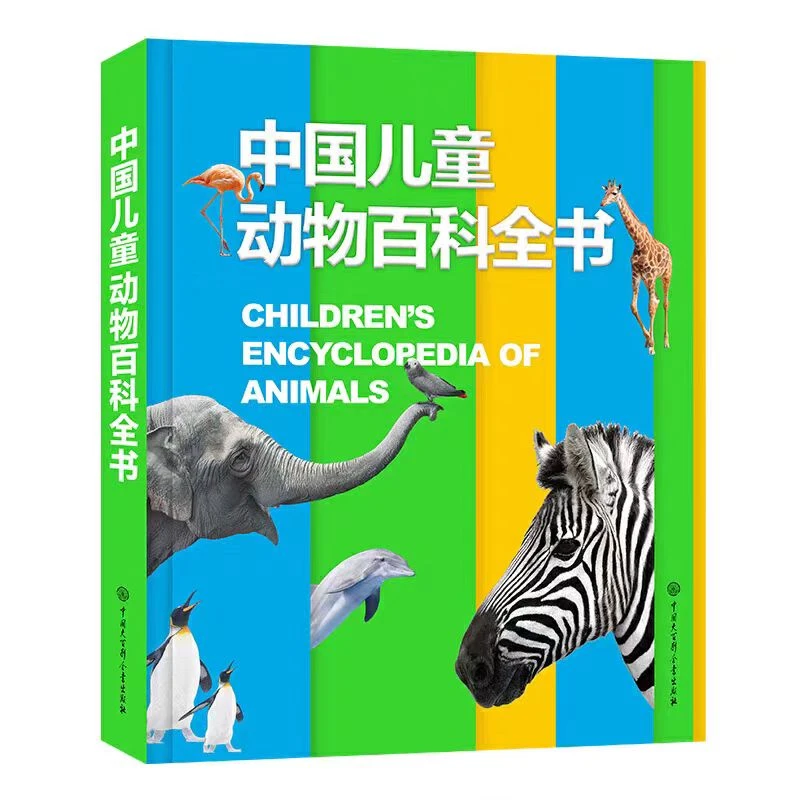 【正版现货】中国儿童动物百科全书  中国大百科全书出版社