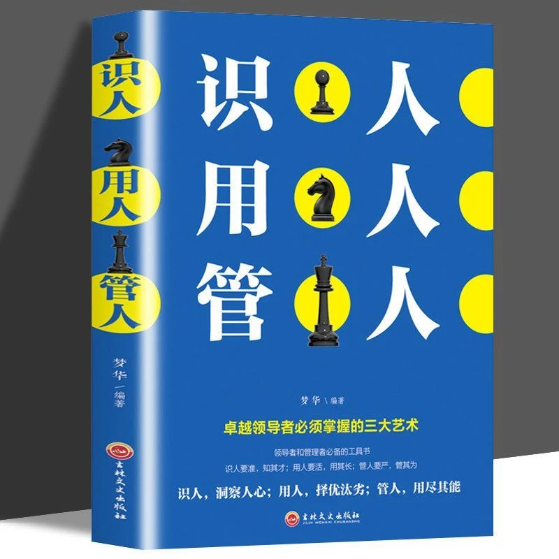 识人用人管人 管理方面书籍励志类书籍为人处事人生哲学识N