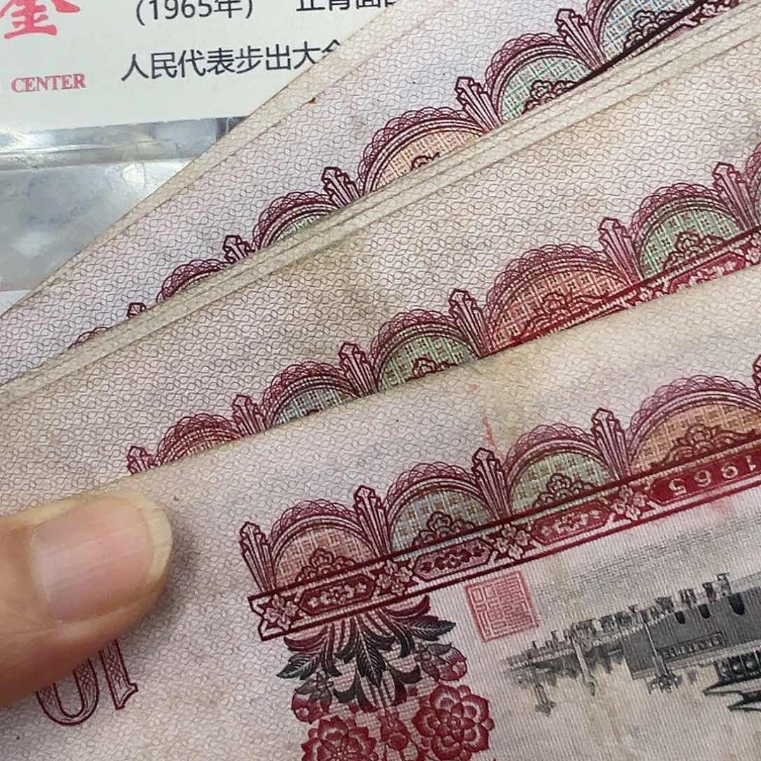 人**态第三套大团结七张