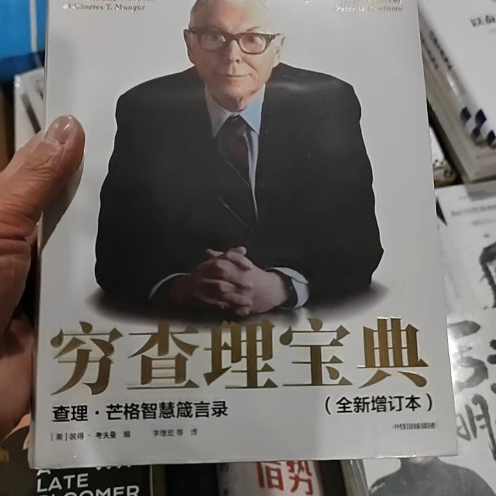穷查理宝典穷查理宝典