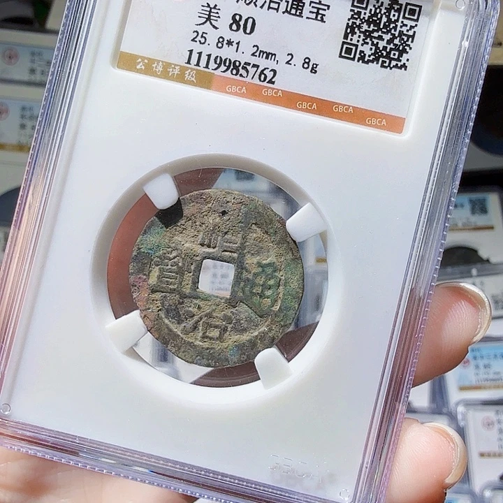 铜As评级币一个，5762