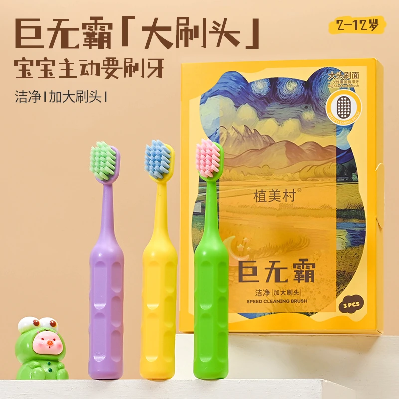 植美村【巨无霸儿童牙刷三支装】软毛牙刷礼盒套装