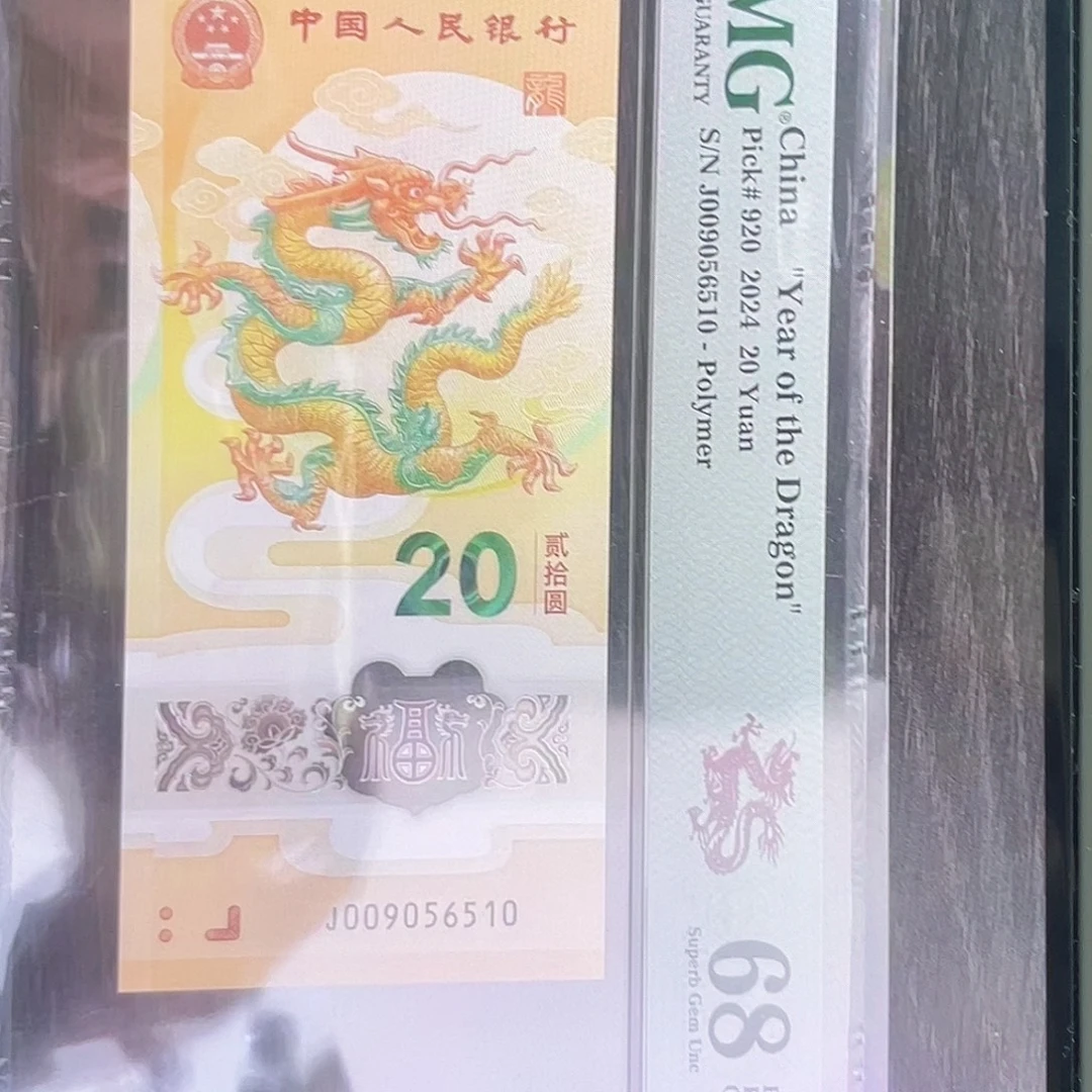 塑料龙钞金马号68分