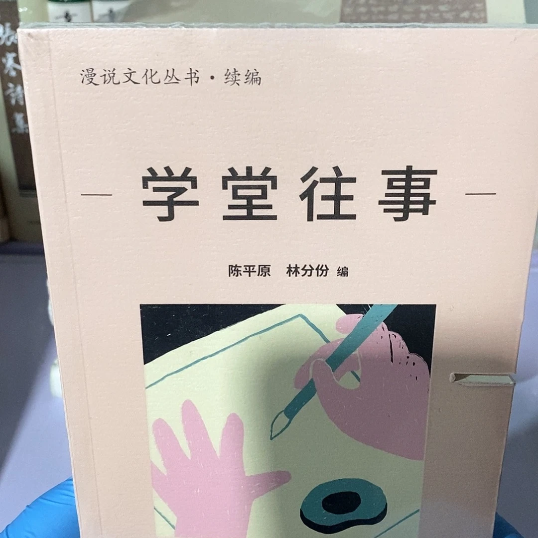 瑕疵锯口  学堂往事