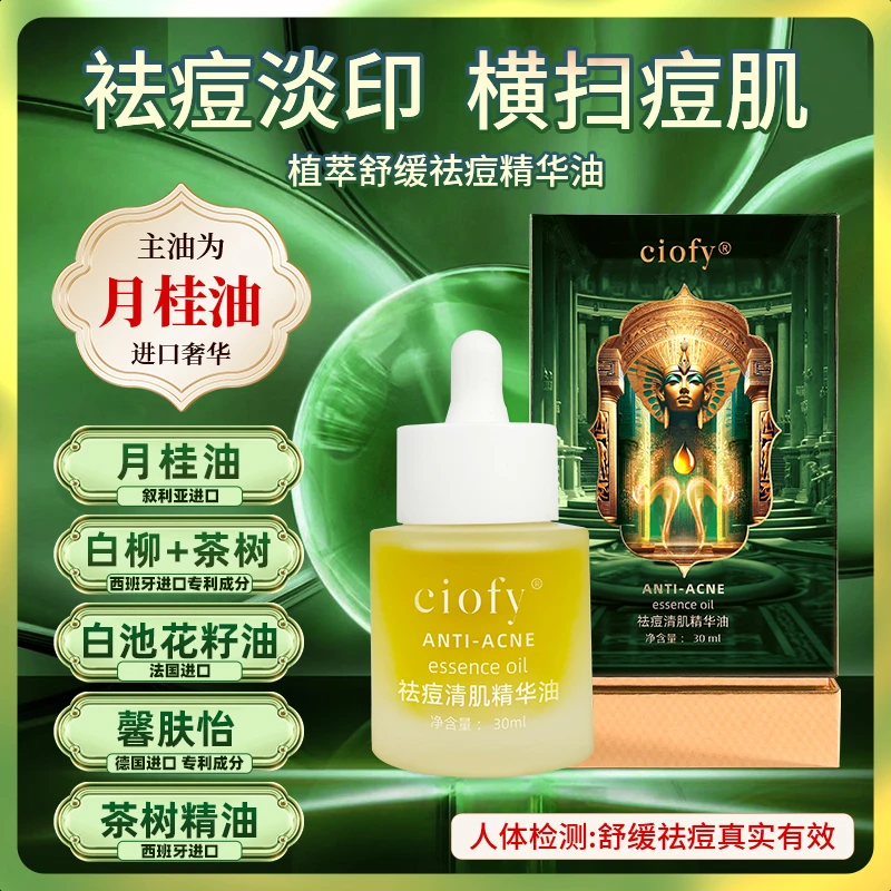 ciofy月桂茶树精油祛痘肌毛孔白池花籽清透清肌精华油