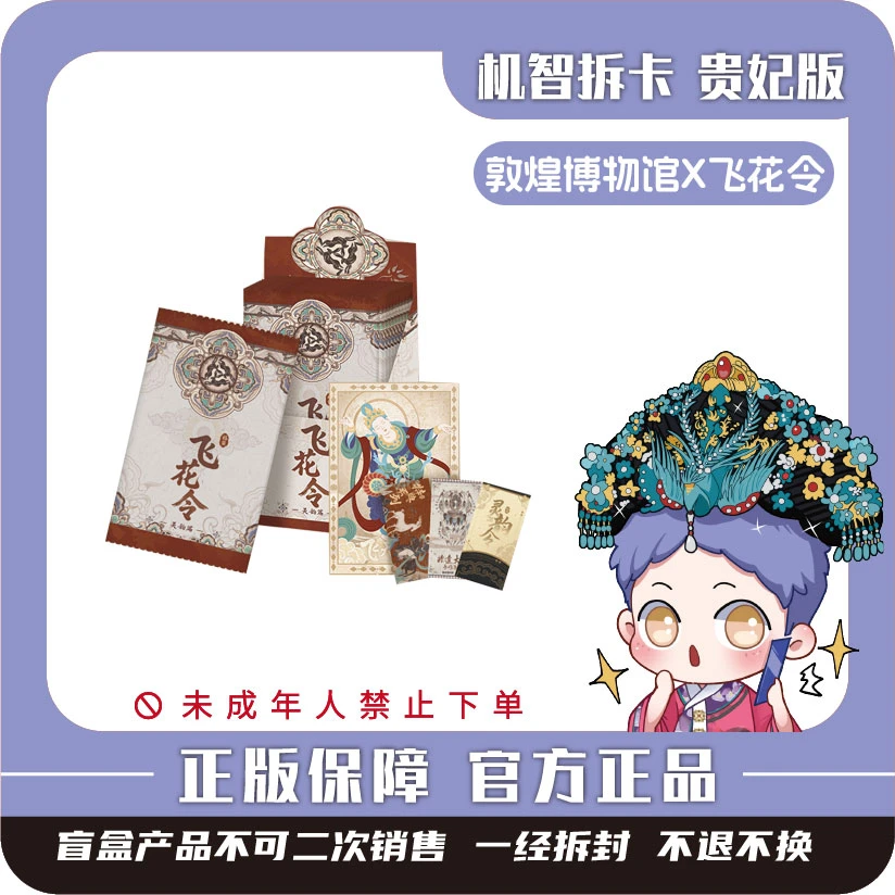 遇意[敦煌博物馆X飞花令福袋]正版授权潮玩盲盒收藏福赏