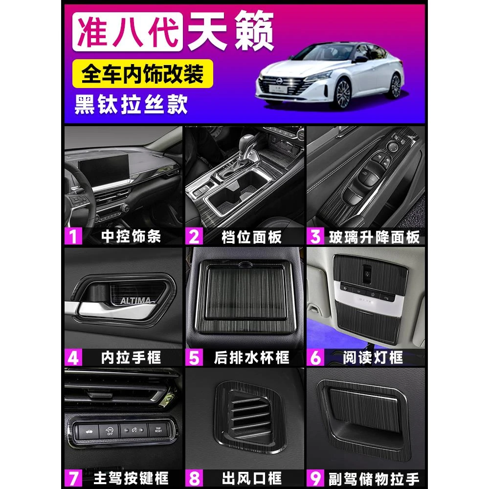 适用于22-24款准八代新天籁车内装饰贴黑钛玻璃升降中控全车内饰