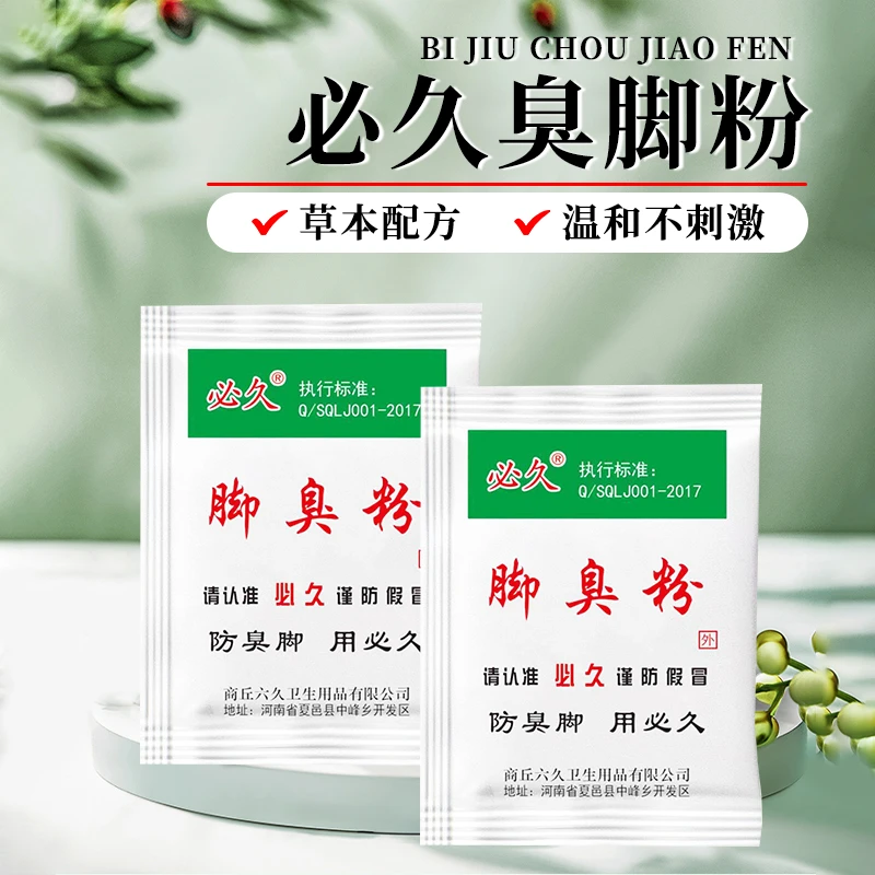 正品必久臭脚粉家用泡脚去脚汗引起鞋袜臭防臭汗脚足光粉臭脚粉