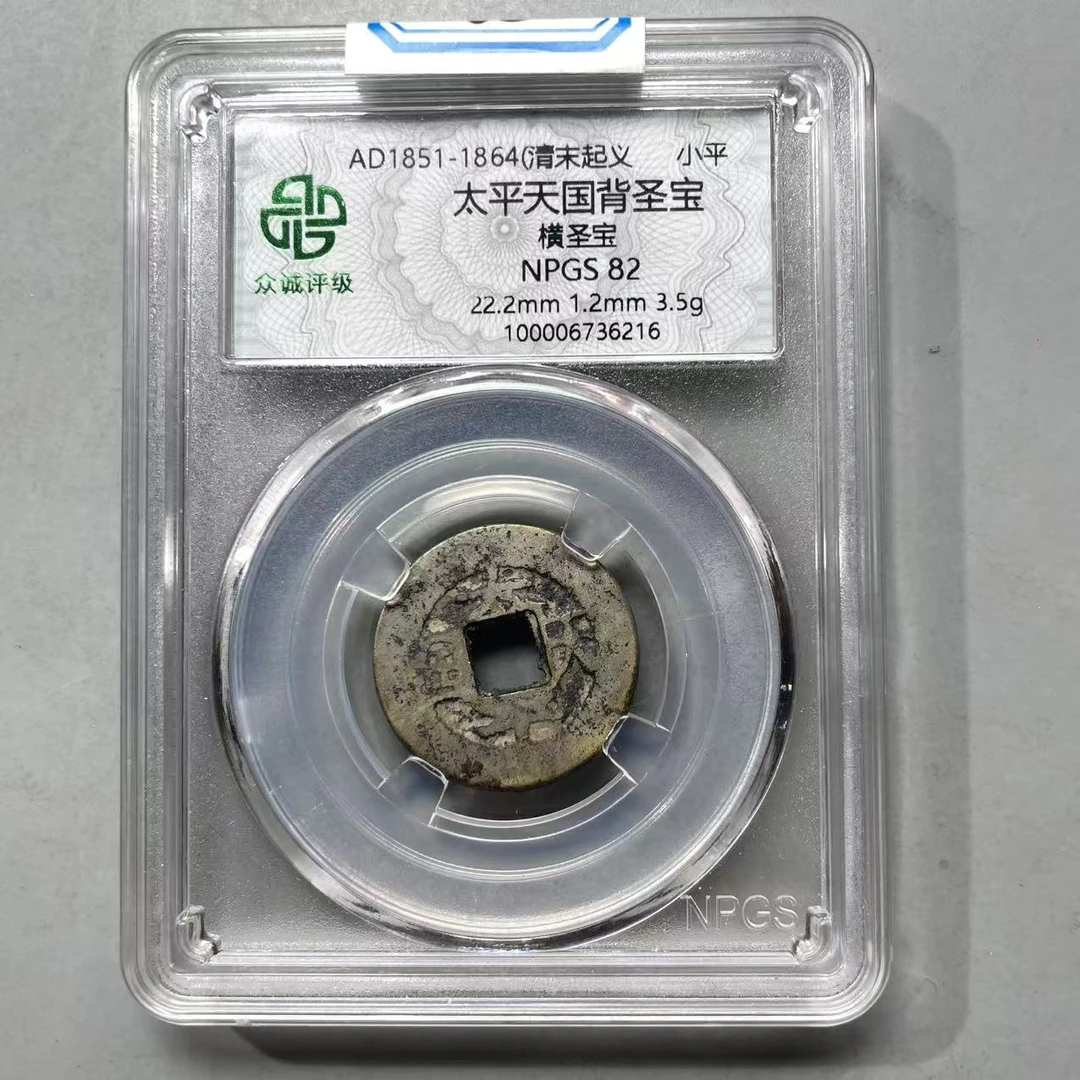 65.清 太平天国背圣宝 横圣宝 众诚82分  牙哥