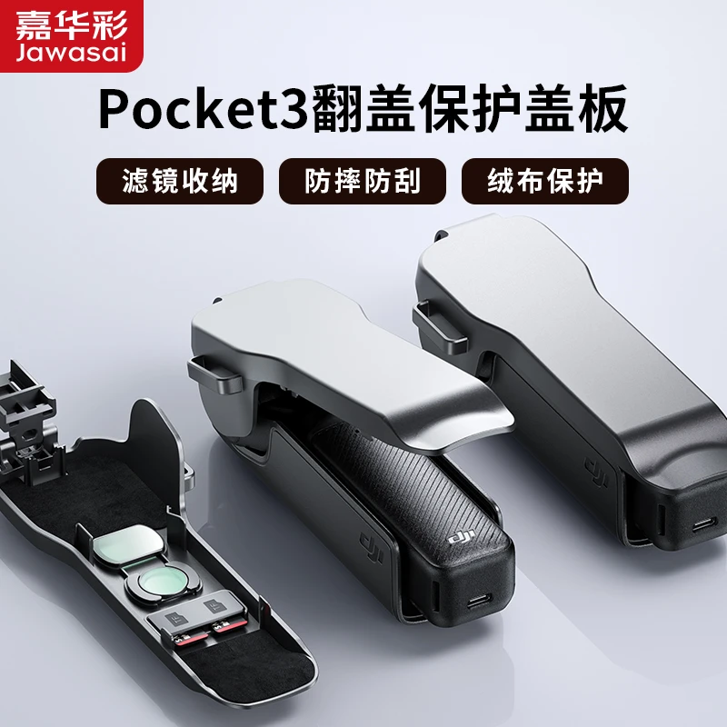嘉华彩适用DJI大疆Osmo Pocket3翻盖保护壳防刮防摔滤镜收纳配件