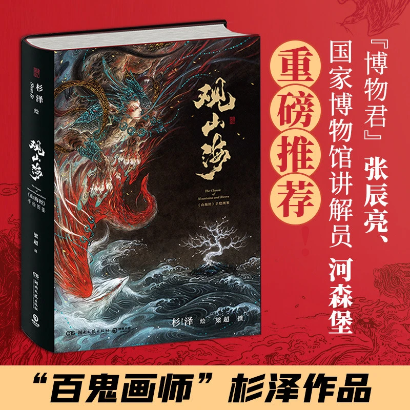 【】山海经观山海杉泽画集手绘本梁超百鬼画师杉泽中国百鬼夜行画