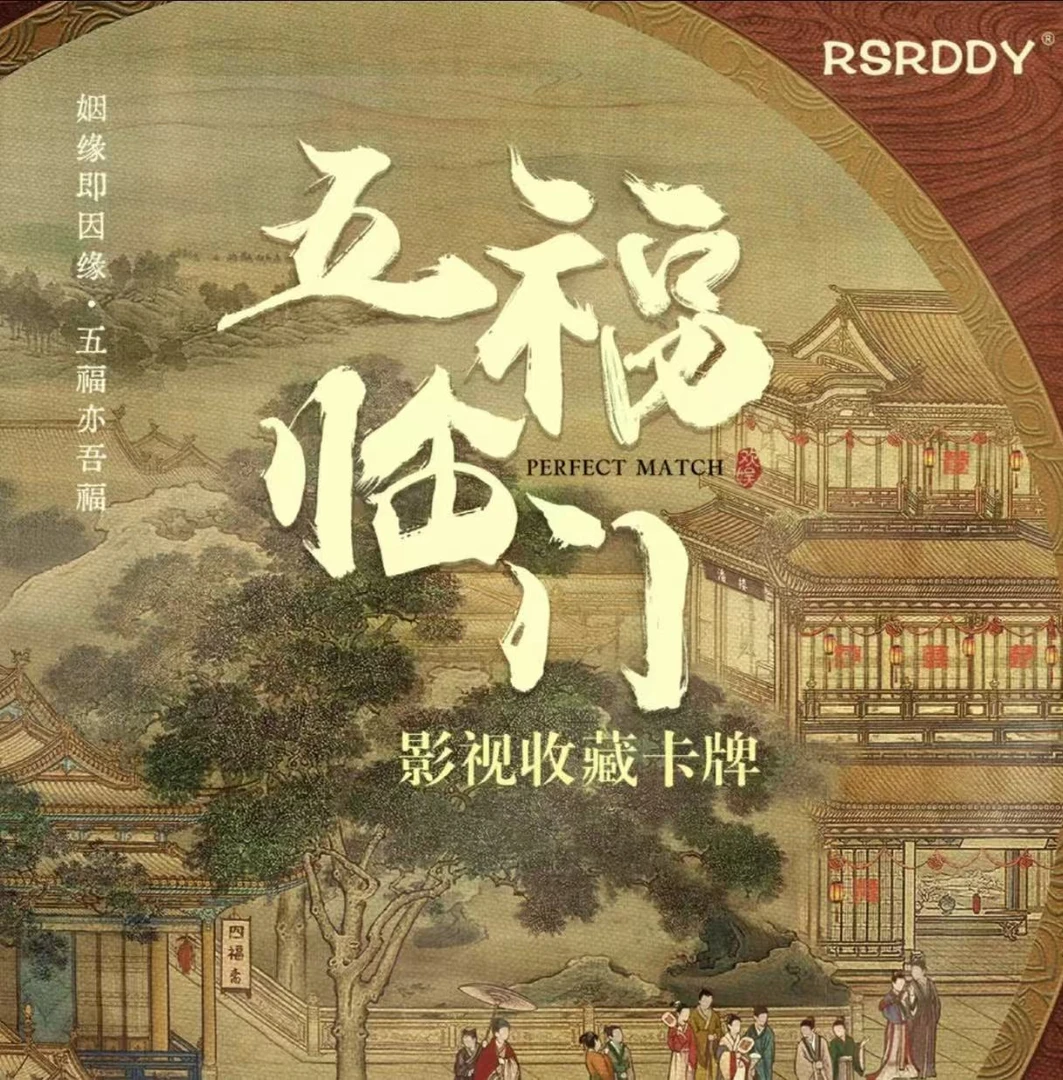 【潇潇点盒】 RSRDDY×五福临门官方影视收藏卡（代拆）