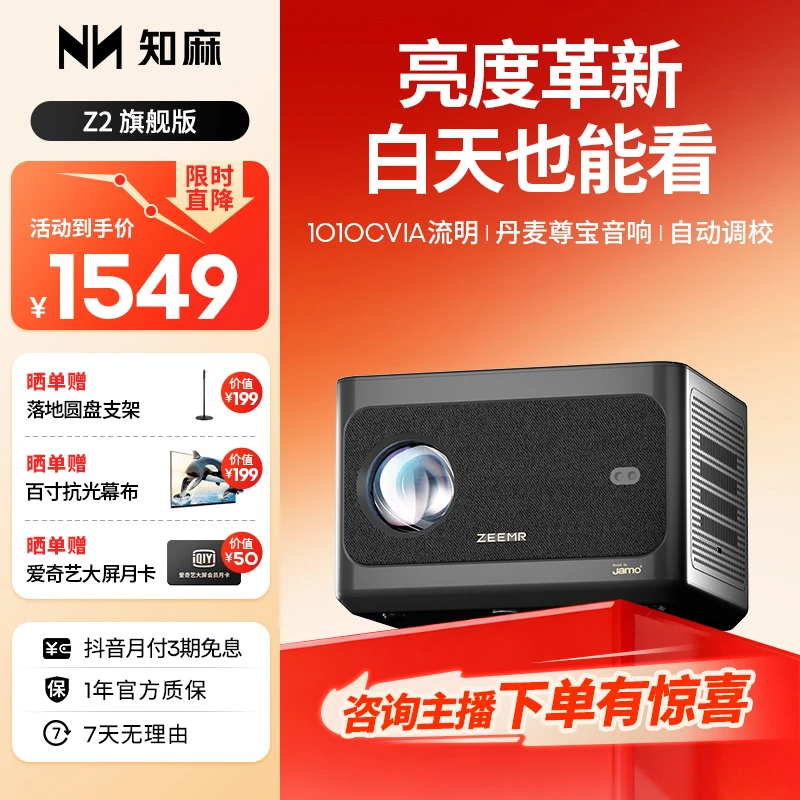 【知麻Z2】投影仪客厅家庭影院画质高清自动对焦高亮无线投屏品牌