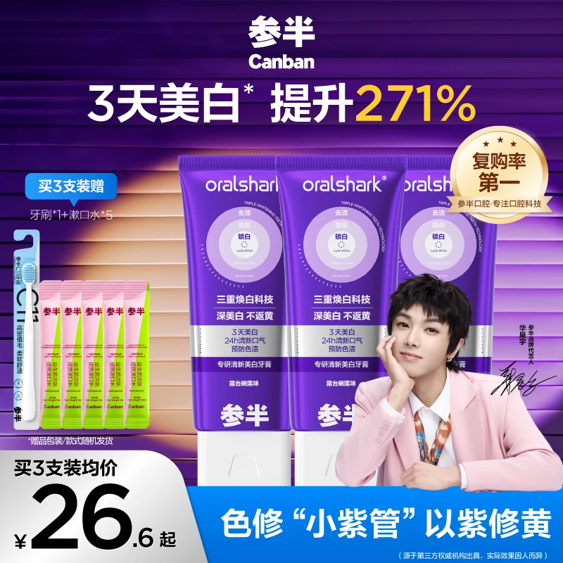 【3天美白】参半专研清新美白牙膏色修小紫管修黄去渍洁牙100g-SZ