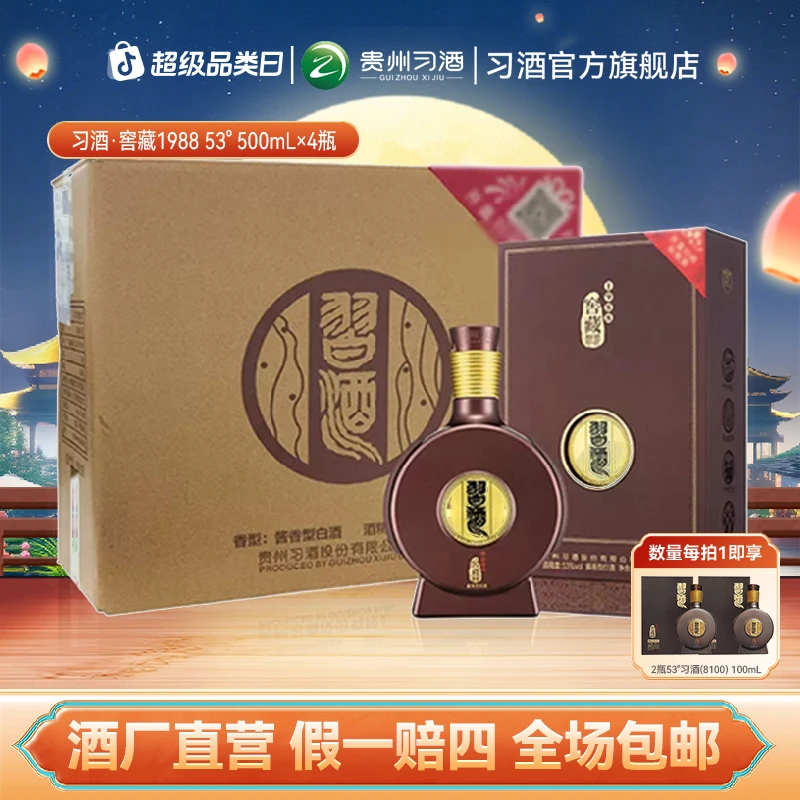 习酒【中秋节】习酒窖藏1988整箱 高端酱香型白酒宴请53度500ml*4