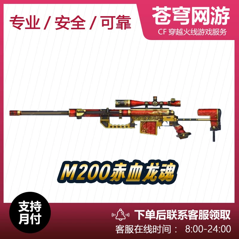 F穿越火线端游M200-赤血龙魂永久武器神器