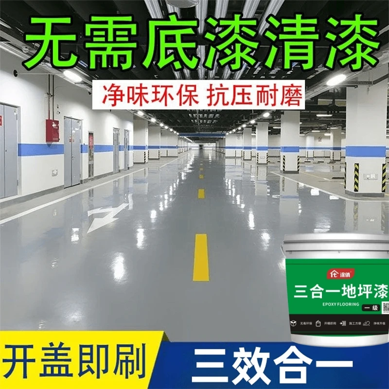 三效合一地板楼梯防水修复地板基环氧地坪漆水泥地面漆防水耐磨