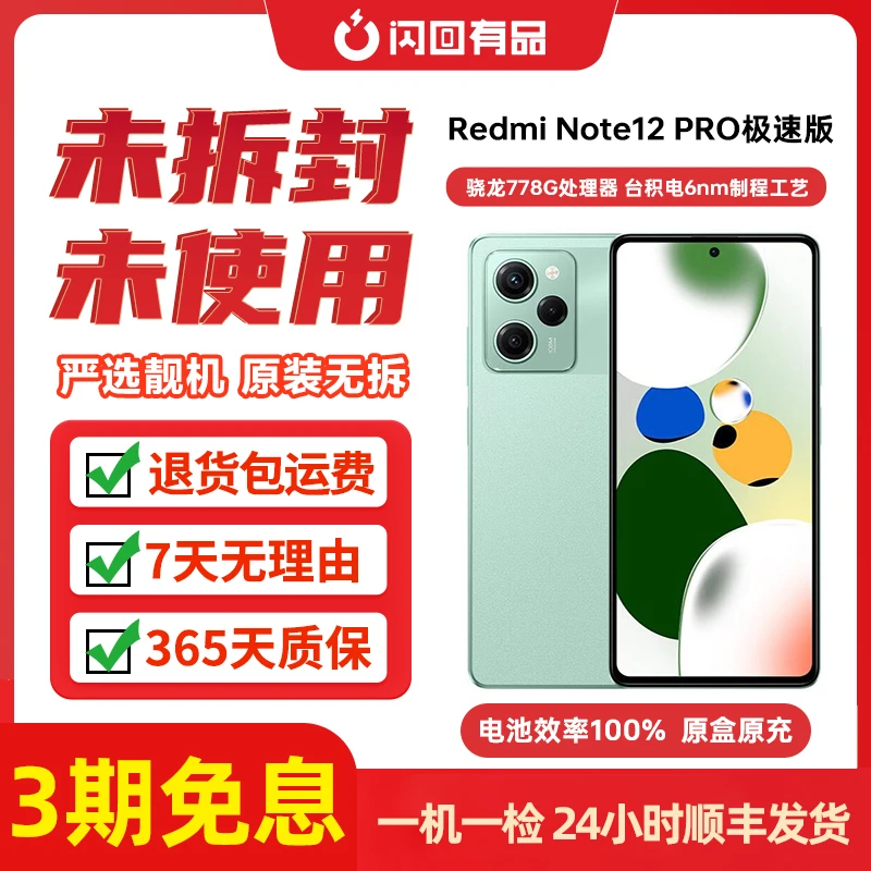 准新品 Redmi/红米 Note12 Pro极速版 全套配件原充原盒二手手机