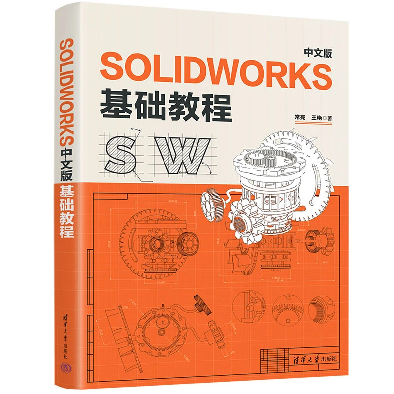 SOLIDWORKS中文版基础教程