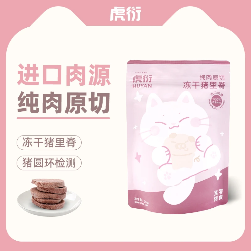 虎衍宠物冻干零食-纯肉原切冻干猪里脊（进口肉源）猫咪零食冻干