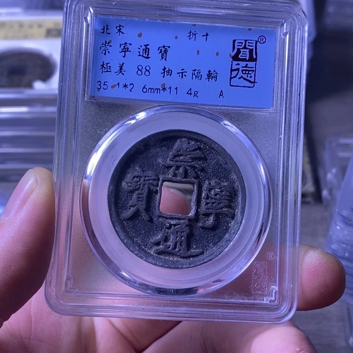 铜闻博文化崇宁通宝