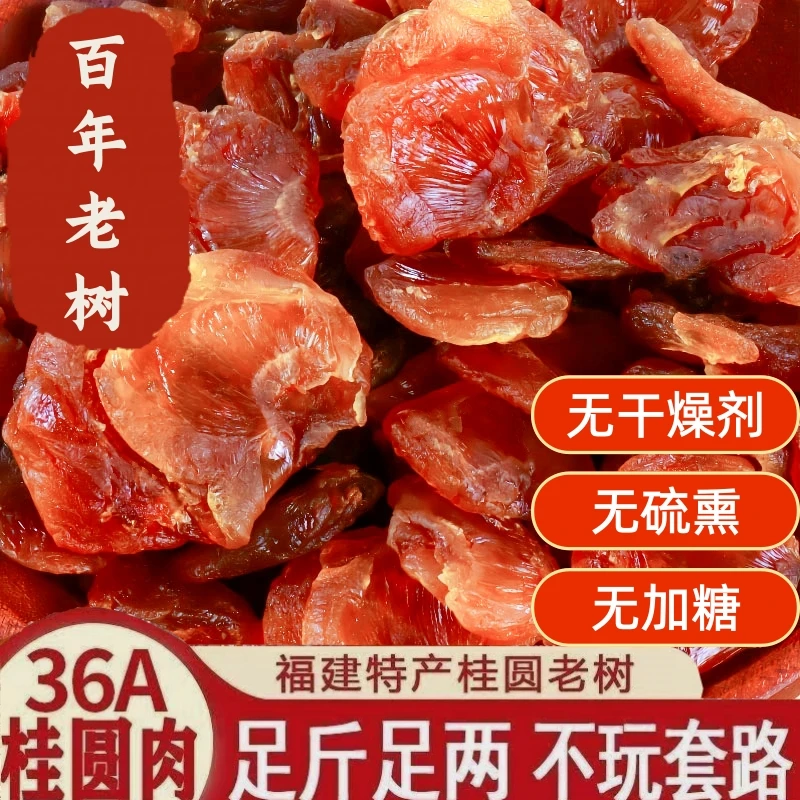 福建特产无核肉厚桂圆肉干新货龙眼肉干香甜可口传统工艺干净卫生