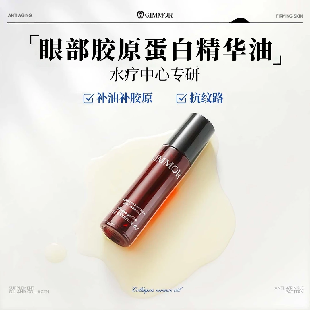GIMMOR抚纹精华眼油植物A醇三型胶原胶原眼部精华油棒
