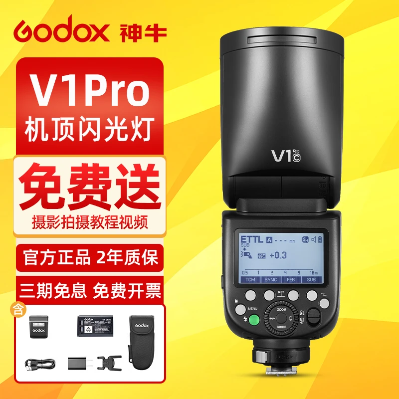 Godox神牛v1pro 机顶闪光灯通用摄影灯单反相机拍摄高速TTL锂电灯